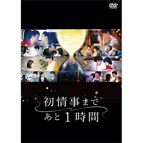 DVD/国内TVドラマ/「初情事まであと1時間」 DVD-BOX
