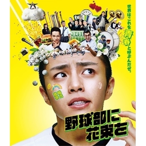 BD/邦画/野球部に花束を(Blu-ray)の通販は 5,280円