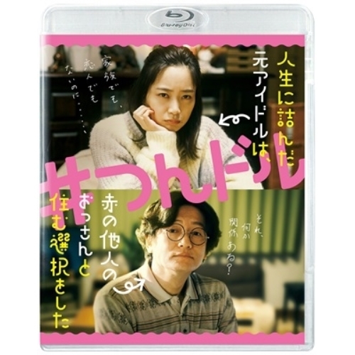 BD/邦画/人生に詰んだ元アイドルは、赤の他人のおっさんと住む選択をした(Blu-ray)