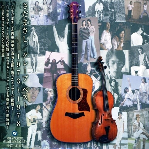 CD/さだまさし/グレープ/さだまさし/グレープ ベスト 1973〜1978