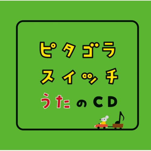 ピタゴラスイッチ　DVD&CD セット ピタゴラスイッチ DVD&CD セット - メルカリ