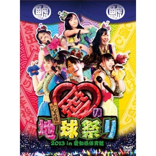 DVD/チームしゃちほこ/チームしゃちほこ 愛の地球祭り2013 in 愛知県体育館