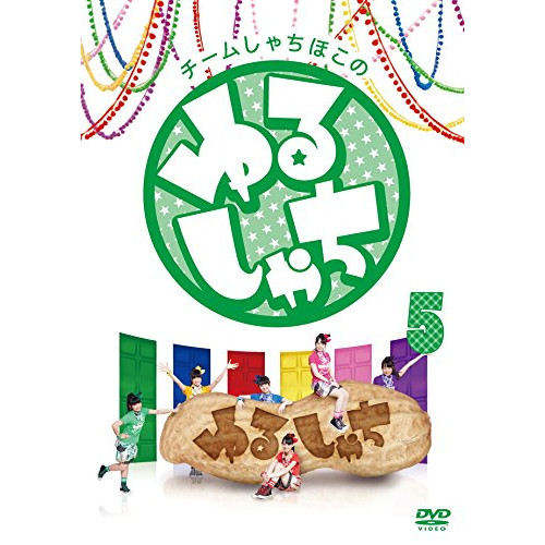 DVD/趣味教養/チームしゃちほこの『ゆるしゃち』5