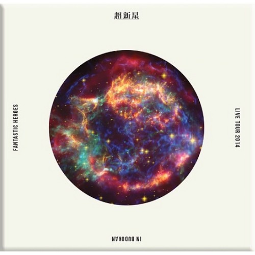 DVD/超新星/CHOSHINSEI LIVE TOUR 2014 FANTASTIC HEROES IN BUDOKAN (完全限定版)の通販は