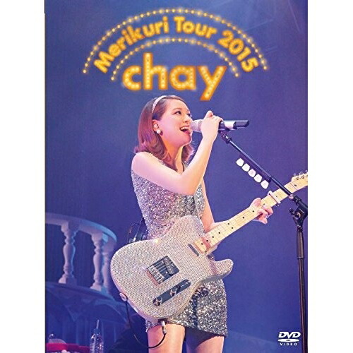DVD/chay/chay メリクリツアー2015 〜みんなのことが好きで好きで好きすぎるから〜 (初回限定版)