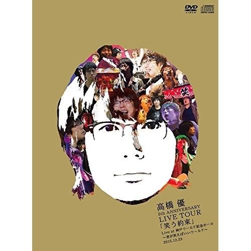 DVD/高橋優/高橋優 5th ANNIVERSARY LIVE TOUR「笑う約束」 Live at 神戸ワールド記念ホール〜君が笑えばいいワールド〜2015.12.23 (2DVD+2CD) (初回限定版)