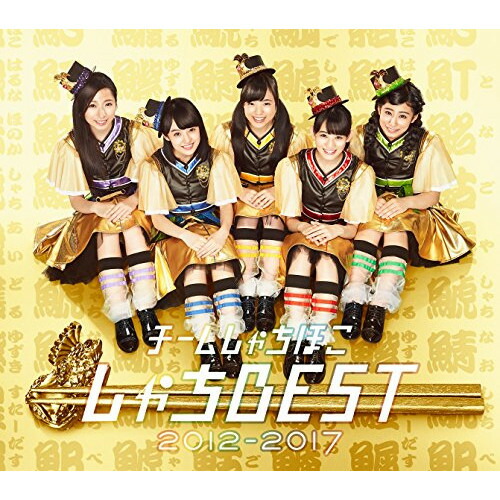 CD/チームしゃちほこ/しゃちBEST 2012-2017 (2CD+Blu-ray) (初回生産限定5周年盤)