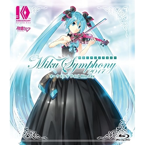 BD/オムニバス/初音ミクシンフォニー Miku Symphony 2017 オーケストラ ライブ Blu-ray(Blu-ray)の通販は 6,600円