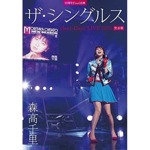 BD/森高千里/30周年Final企画 ザ・シングルス Day1・Day2 LIVE 2018 完全版(Blu-ray) (通常版)の通販は
