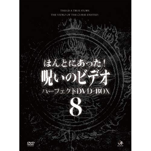 【取寄商品】DVD/趣味教養/ほんとにあった!呪いのビデオ パーフェクトDVD-BOX8