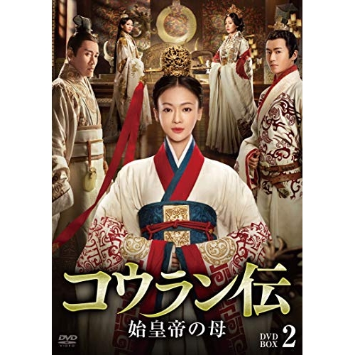 【取寄商品】DVD/海外TVドラマ/コウラン伝 始皇帝の母 DVD-BOX2