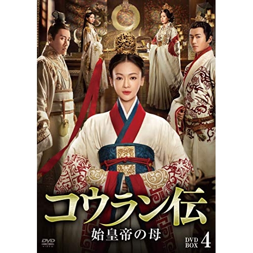 【取寄商品】DVD/海外TVドラマ/コウラン伝 始皇帝の母 DVD-BOX4