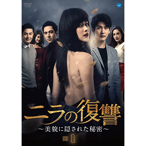 【取寄商品】DVD/海外TVドラマ/ニラの復讐〜美貌に隠された秘密〜DVD-BOX1