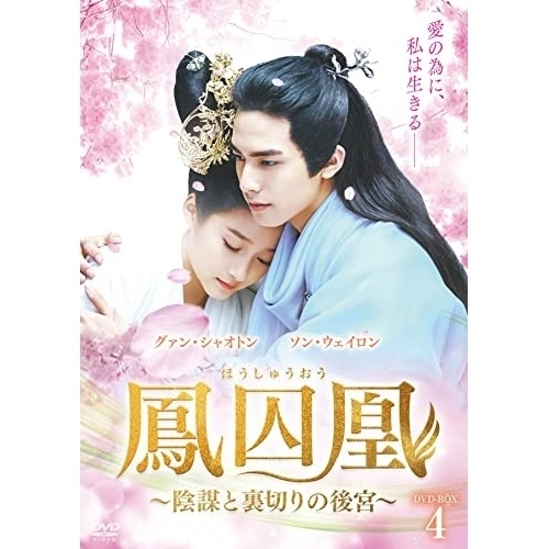 【取寄商品】DVD/海外TVドラマ/鳳囚凰 〜陰謀と裏切りの後宮〜 DVD-BOX4