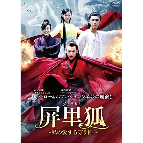 【取寄商品】DVD/海外TVドラマ/屏里狐〜私の愛する守り神〜 DVD-BOX