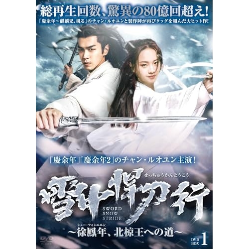 【取寄商品】DVD/海外TVドラマ/雪中悍刀行〜徐鳳年、北椋王への道〜 DVD-BOX1