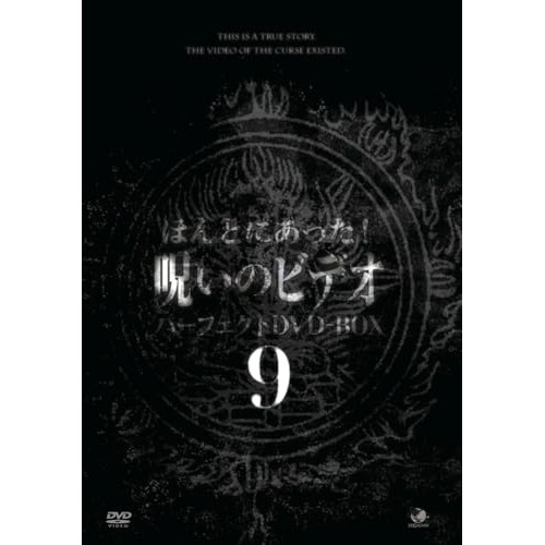 【取寄商品】DVD/趣味教養/ほんとにあった!呪いのビデオ パーフェクトDVD-BOX9の通販は