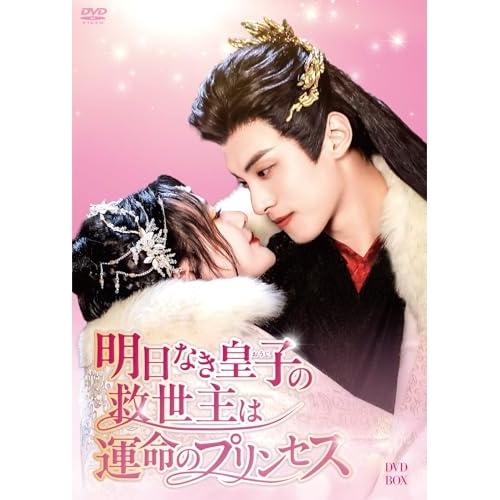 【取寄商品】DVD/海外TVドラマ/明日なき皇子の救世主は運命のプリンセス DVD-BOX