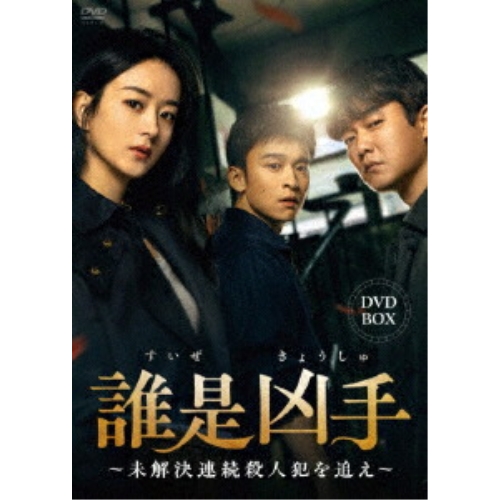 【取寄商品】DVD/海外TVドラマ/誰是凶手〜未解決連続殺人犯を追え〜DVD-BOX