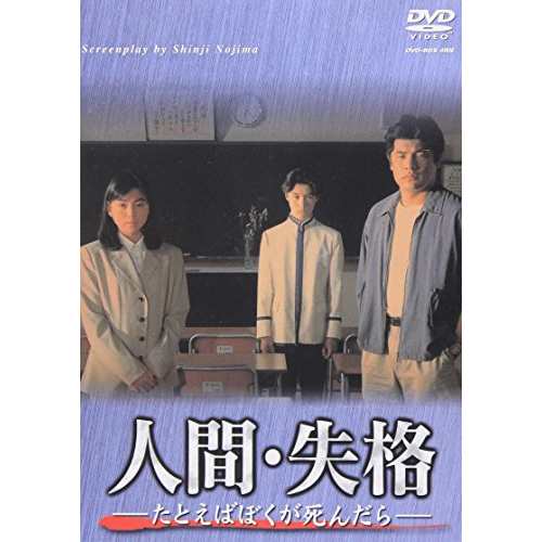 【取寄商品】DVD/国内TVドラマ/人間・失格-たとえばぼくが死んだらー DVD-BOX｜au PAY マーケット