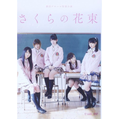 DVD/趣味教養/劇団ゲキハロ 特別公演 ℃-ute主演舞台 「さくらの花束」の通販は 5,399円