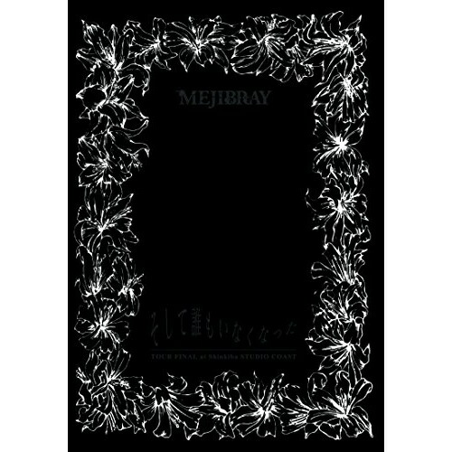 「そして誰もいなくなった TOUR FINAL at 新木場STUDIO COAST」 [DVD] Amazon.co.jp: 「そして誰もいなくなった TOUR FINAL at 新木場