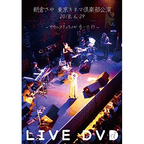 DVD/朝倉さや/朝倉さや LIVE DVD 2018.6.29 東京キネマ倶楽部公演 〜サウルスティラノが歩いた日〜の通販は