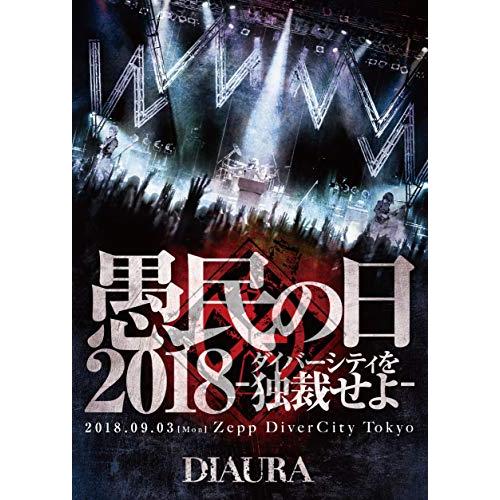 DVD/DIAURA/「愚民の日2018-ダイバーシティを独裁せよ-」2018.09.03(mon)ZeppDiverCityTokyo LIVE DVD (通常版)
