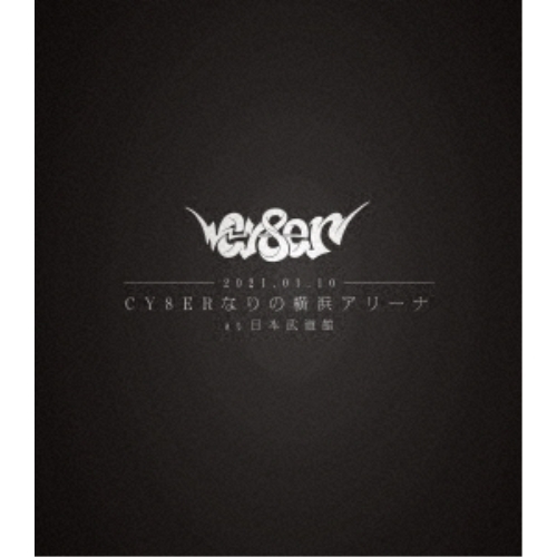 【取寄商品】BD/CY8ER/CY8ERなりの横浜アリーナ at 日本武道館(Blu-ray) (数量限定版)の通販は