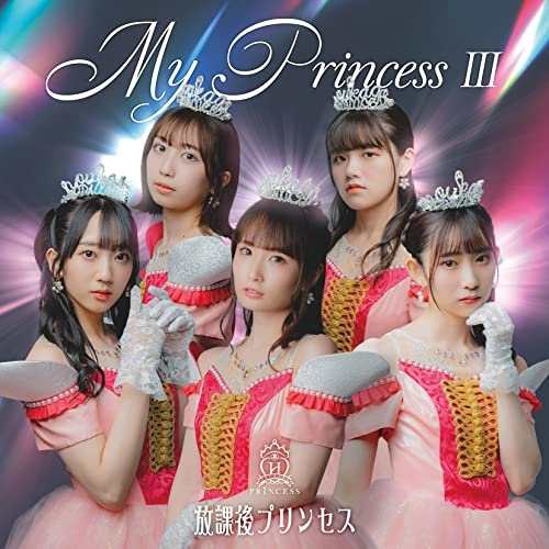 CD/放課後プリンセス/My Princess III 〜未来の鐘を鳴らせ〜 (通常盤C 