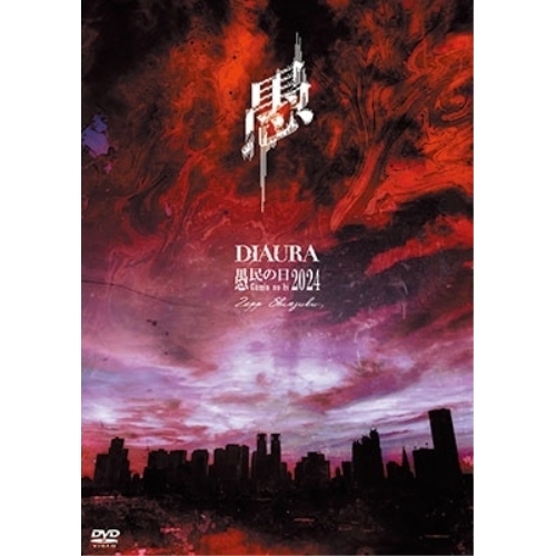 取寄商品】DVD/DIAURA/愚民の日2024 (限定盤)