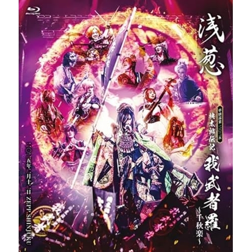BD/浅葱/浅葱 単独巡業 二○二五「桃太郎伝記 〜我武者羅〜」千秋楽 二○二五年二月十二日 ZEPP SHINJUKU(Blu-ray)