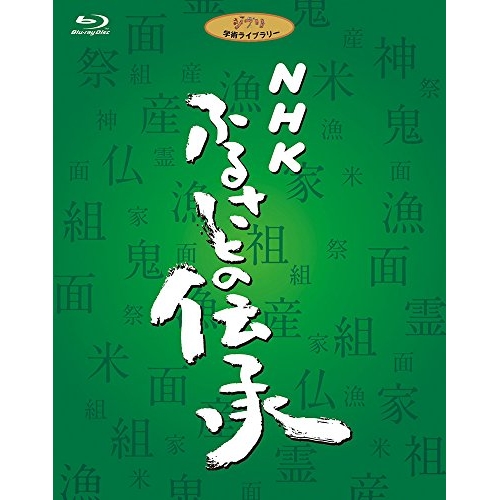 【取寄商品】BD/趣味教養/NHK ふるさとの伝承 ブルーレイディスクBOX(Blu-ray)
