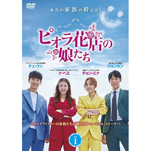 【取寄商品】DVD/海外TVドラマ/ピオラ花店の娘たち DVD-BOX1