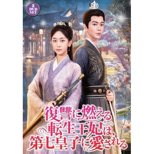 【取寄商品】DVD/海外TVドラマ/復讐に燃える転生王妃は、第七皇子に愛されるの通販は 6,545円