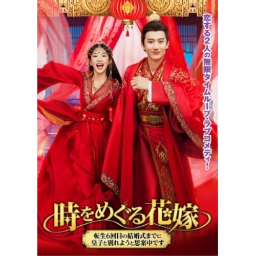 【取寄商品】DVD/海外TVドラマ/時をめぐる花嫁 〜転生6回目の結婚式までに皇子と別れようと思案中です〜