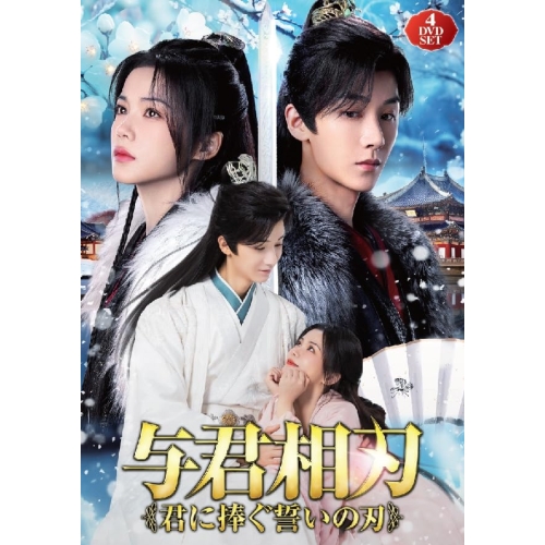 【取寄商品】DVD/海外TVドラマ/与君相刃 〜君に捧ぐ誓いの刃