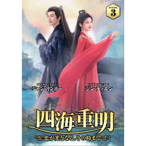 【取寄商品】DVD/海外TVドラマ/四海重明〜恋が光となる、その時まで〜 DVD-BOX3 (本編ディスク6枚+特典ディスク1枚)