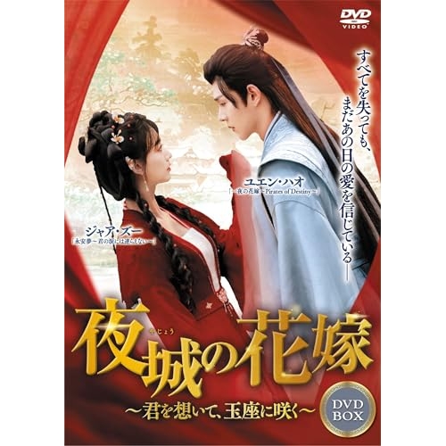 【取寄商品】DVD/海外オリジナルV/夜城の花嫁〜君を想いて、玉座に咲く〜DVD-BOX1