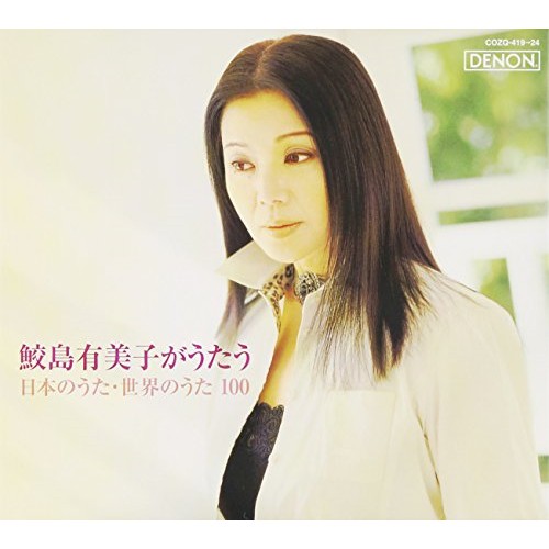 CD/鮫島有美子/鮫島有美子がうたう 日本のうた・世界のうた100 (5CD+DVD)の通販は