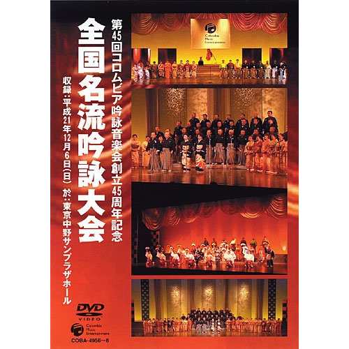 高品質 DVD/伝統音楽/第45回コロムビア吟詠音楽会創立45周年記念