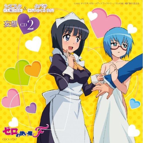 CD/シエスタ(CV堀江由衣)/ゼロの使い魔F 妄想CD2 シエスタ(CV堀江由衣