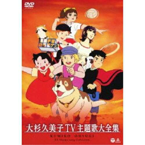DVD/アニメ/大杉久美子 TV主題歌大全集の通販は