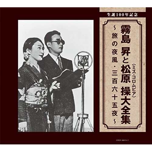 CD/霧島昇・松原操/生誕100年記念 霧島昇と松原操(ミス・コロムビア)大全集 〜旅の夜風・三百六十五夜〜