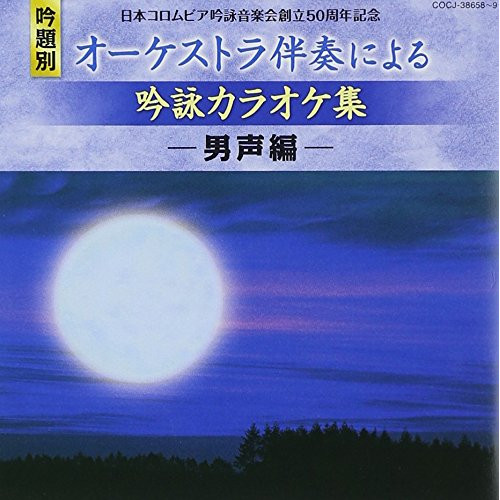 CD/カラオケ/日本コロムビア吟詠音楽会創立50周年記念 吟題別 オーケストラ伴奏による吟詠カラオケ集 -男声編-