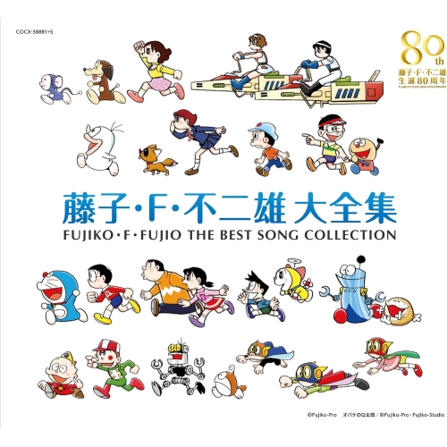 CD/キッズ/藤子・F・不二雄 生誕80周年 藤子・F・不二雄 大全集 (解説歌詞付)