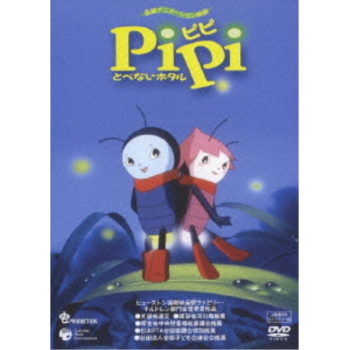 DVD/キッズ/PiPi とべないホタル(上映権付ライブラリー用)の通販は