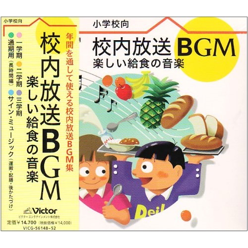 CD/教材/校内放送BGM〜楽しい給食の音楽