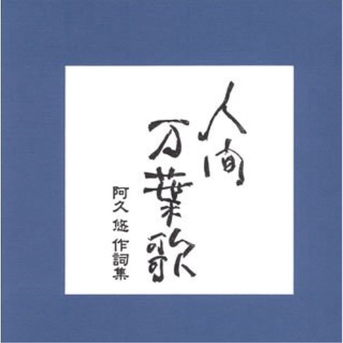 CD/オムニバス/人間 万葉歌 阿久 悠 作詞集 (全160P豪華解説書封入)