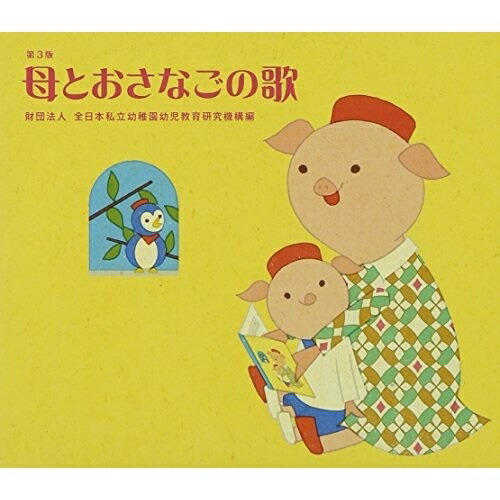 CD/童謡・唱歌/母とおさなごの歌 第3版 11,939円